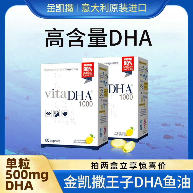 【金凯撒】王子鱼油  60粒/盒 vitaDHA1000