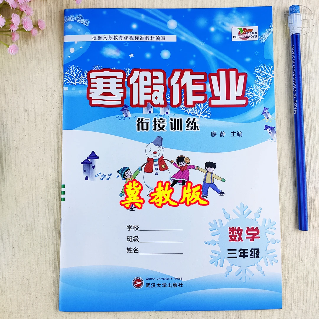 冀教版寒假作业三年级数学寒假衔接训练数学三年级寒假培优练习册