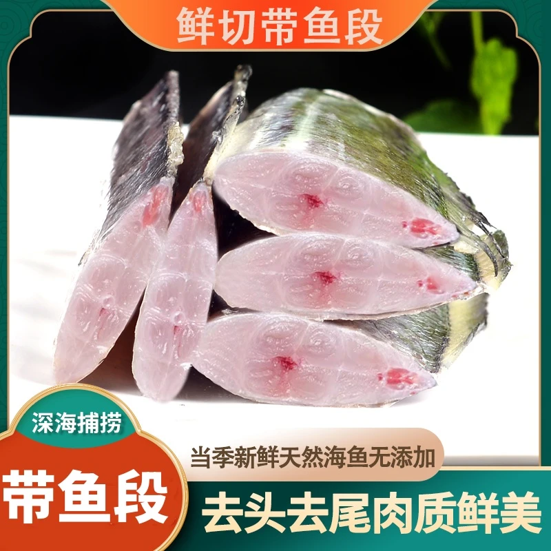 新鲜带鱼段去头去尾小眼油脂冷冻海鲜水产400g