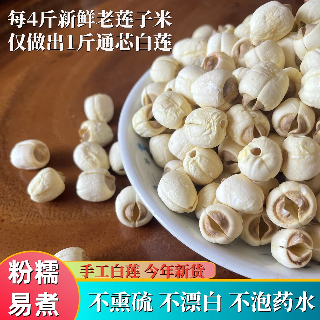2025年湖南农家手工通心白莲无硫去芯莲子新鲜特产粉糯可煲汤煮粥