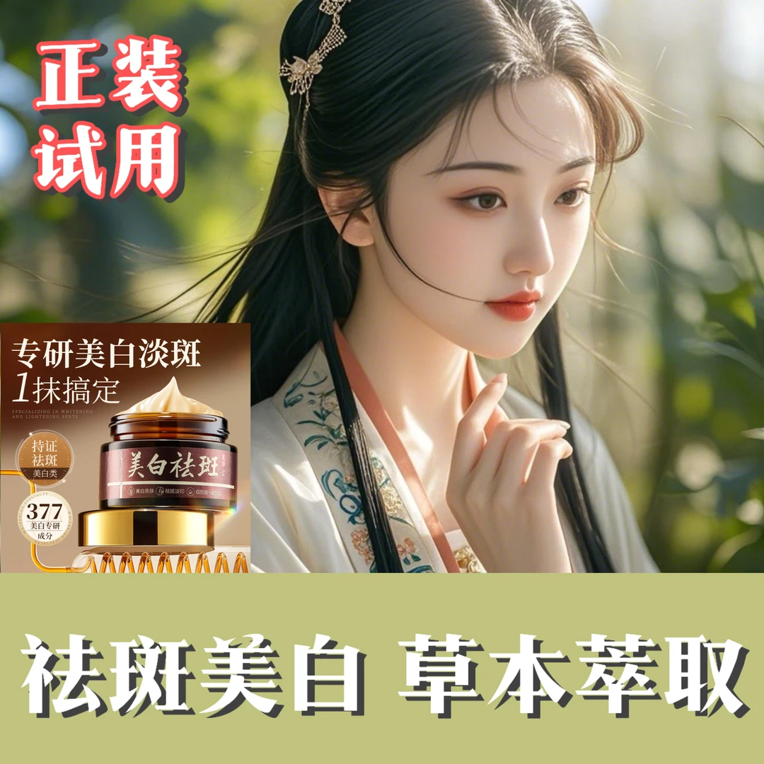 草本|| |换亮肌肤 |【女神必备】美白 | 祛 | 斑 | 身体霜正装试用