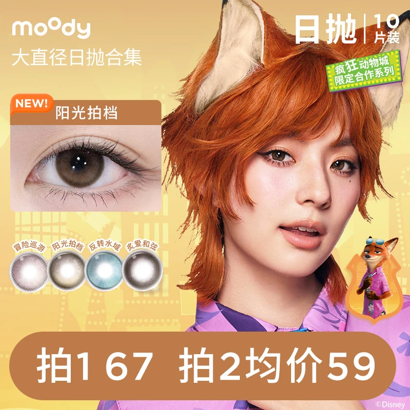 moody冒险巡游疯狂动物城合作日抛大直径美瞳10片三明治隐形眼镜