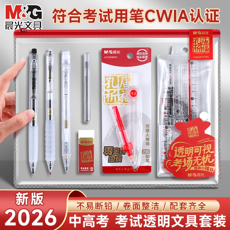 【考试文具套装】晨光全透明新升级学生考试套装期末考试文具中高考