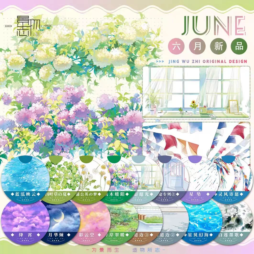 整卷半卷景物志6月新品灵风寄愿和纸手账胶带分装