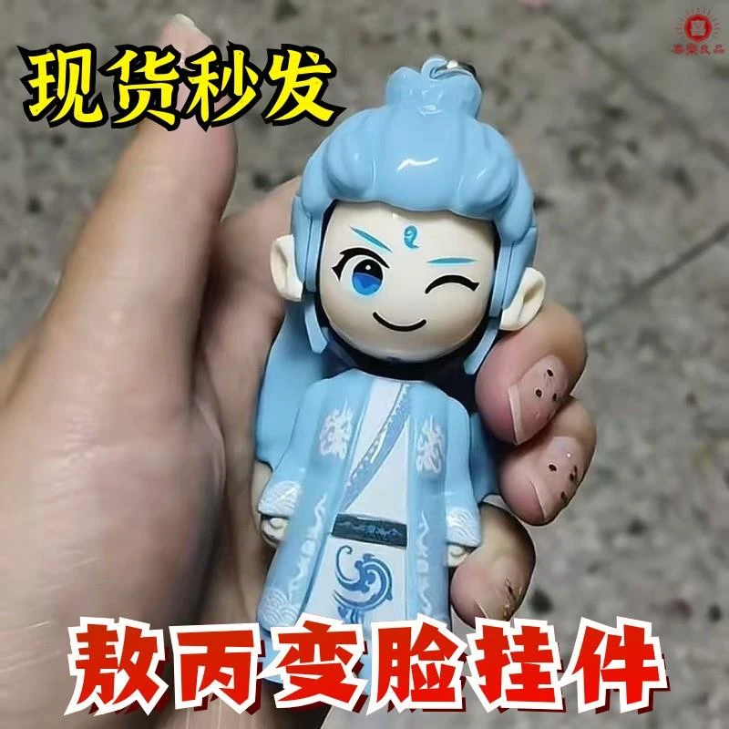 哪吒表情变脸玩具魔童闹海敖丙按压变脸娃娃钥匙扣挂件小玩具现货