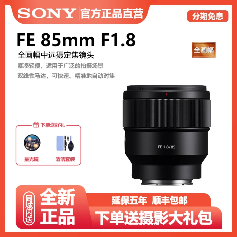 未拆封 Sony/索尼 FE 85mmF1.8 中远摄微单定焦人像镜头索尼