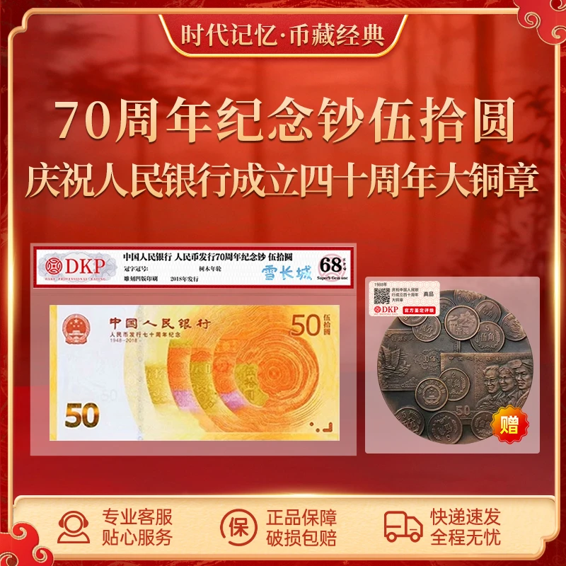 70周年纪念钞伍拾圆 （无4 7） 赠庆祝人民银行成立四十周年大铜章