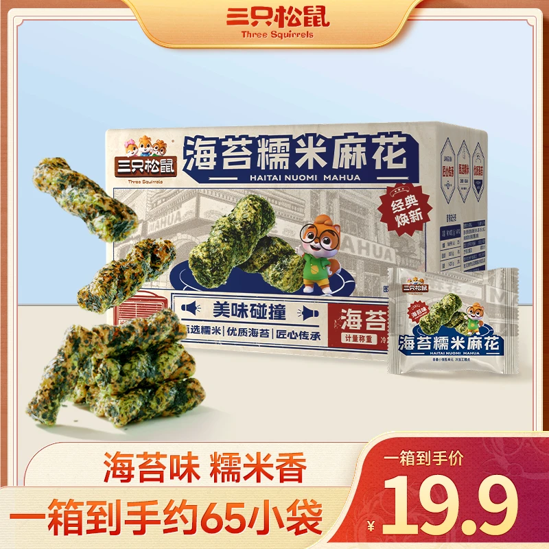 【一箱约65袋】三只松鼠海苔糯米小麻花650g酥脆独立包装解馋零食ws