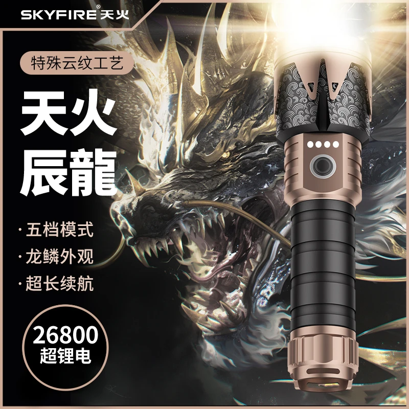 SKY FIRE/天火辰龙龙年新款手电筒充电户外家用露营远射登山直播