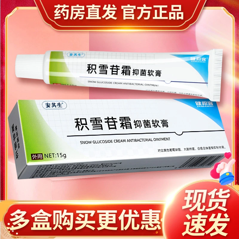 安其生积雪苷霜抑菌软膏15g抑菌乳膏皮肤外用膏官方旗舰 店正品