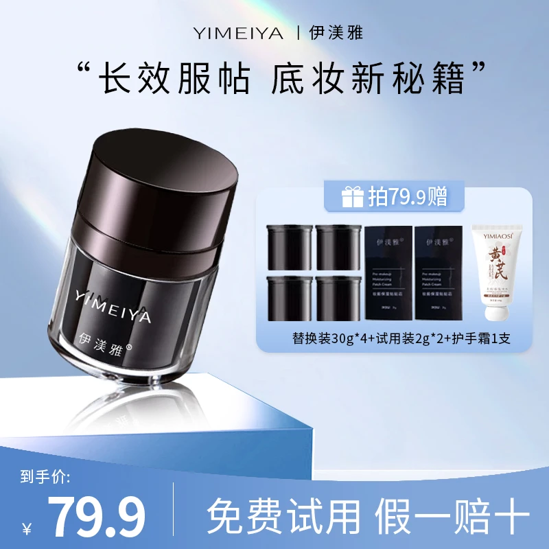 伊渼雅贴贴霜妆前保湿锁水提亮肤色舒缓肌肤不卡粉双效面霜身体霜