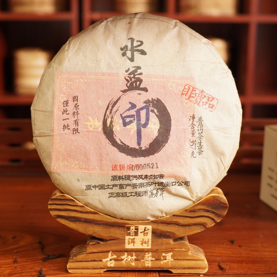 【中老期茶叶研究中心】1997年省茶司苏芳华 97水蓝印 普洱生茶357g
