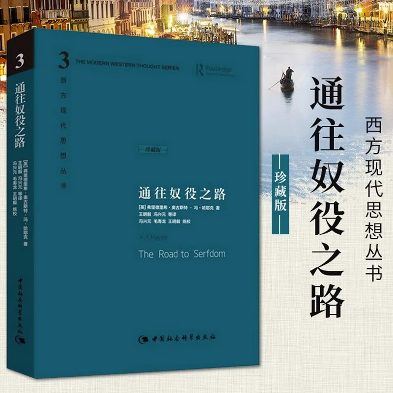 正版通往奴役之路珍藏版哈耶克文选作品集西西方现代思想丛书传记