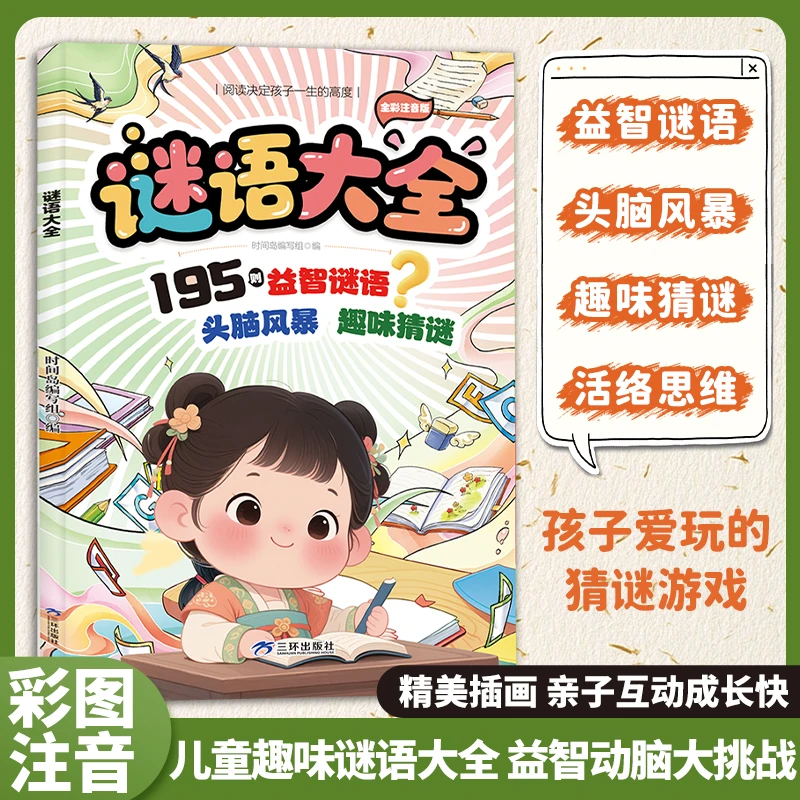 【儿童趣味益智】谜语大全 彩图注音脑筋急转弯开发孩子思维能力