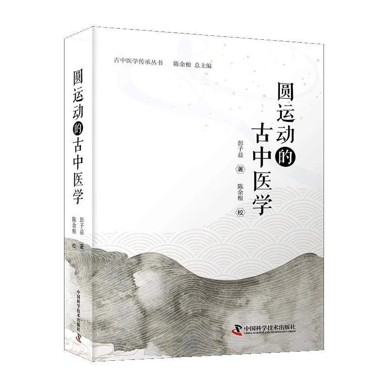正版 圆运动的古中医学 陈余粮 中国科学技术出版社/科学普及出版