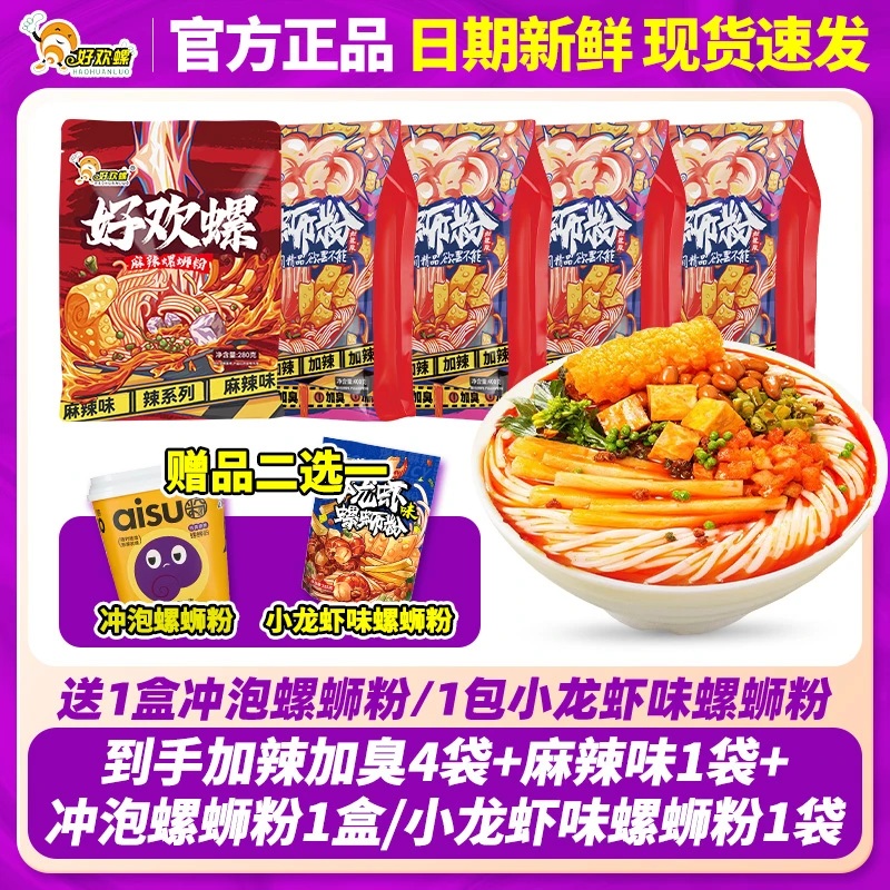 【到手6袋】好欢螺加辣加臭麻辣螺蛳粉经典原味升级正宗柳州螺丝粉