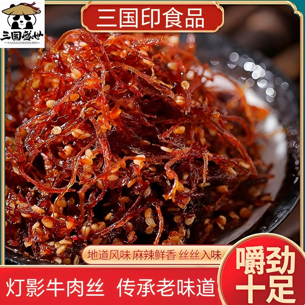 三国盛世灯影牛肉丝零食香辣五香川渝特产牛肉干独立包装休闲小吃