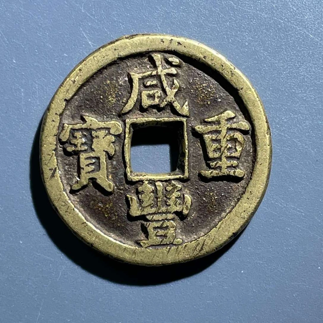 五期8013清代咸丰重宝宝直当十