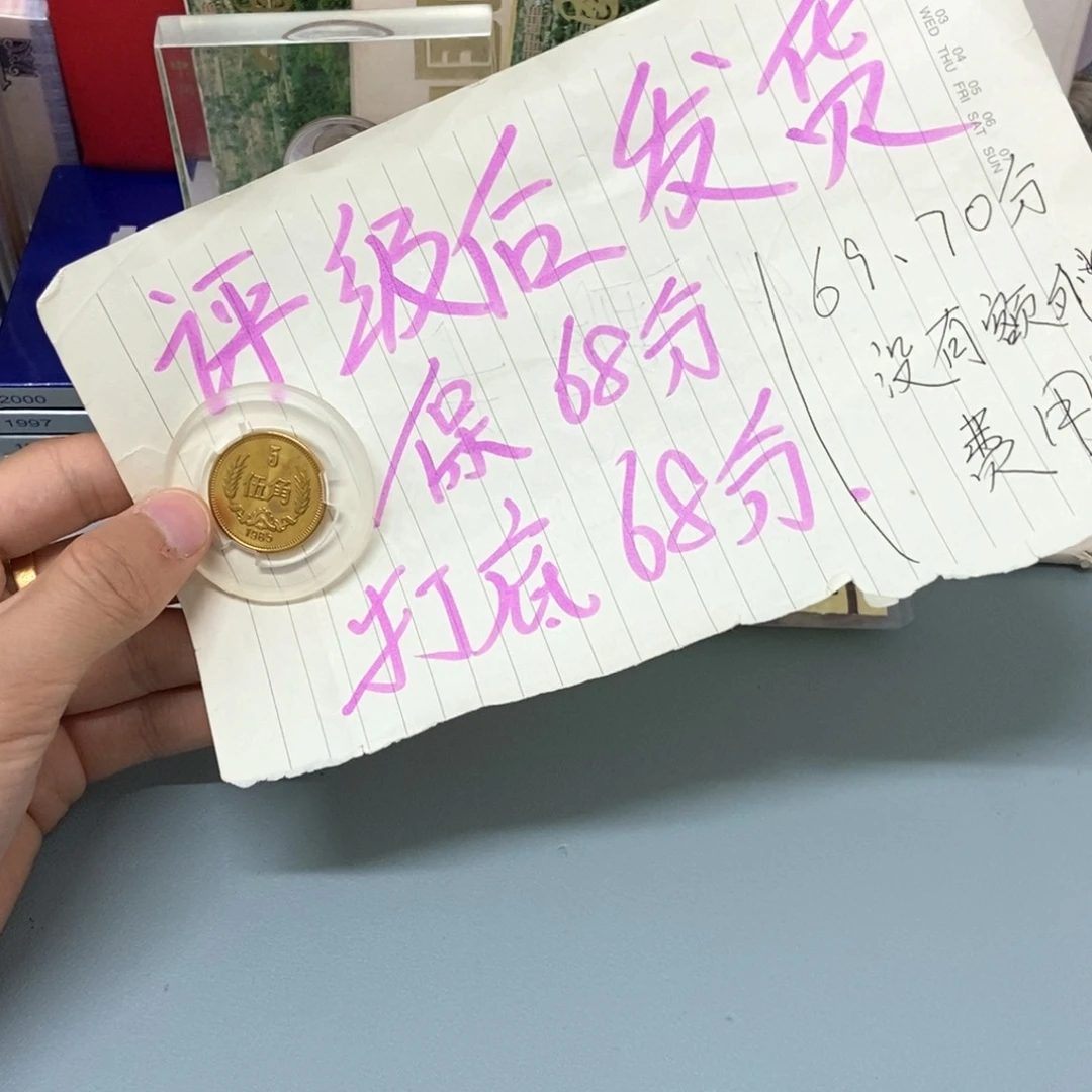 铜1985年长城币五角（保68分，评级后发货）