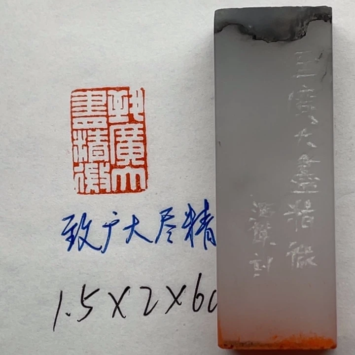 印石青田石致广大，尽精微