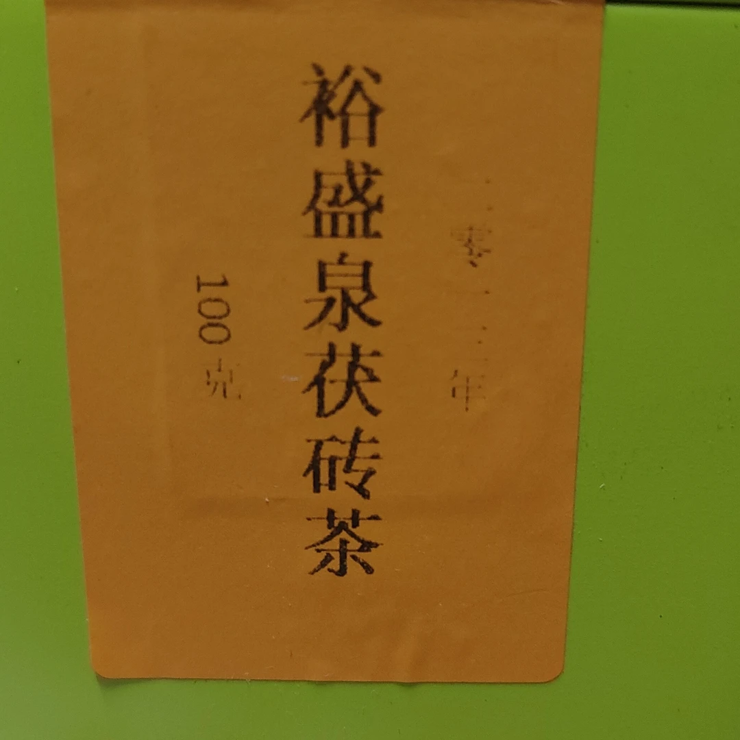 裕盛泉手筑茯砖茶 2013年 100克