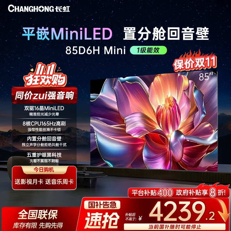 长虹电视85D6H Mini 85英寸AI TV内置分舱回音壁 MiniLED 电视机