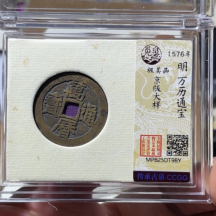 铜大宝精选，万里通宝评级尾号BY