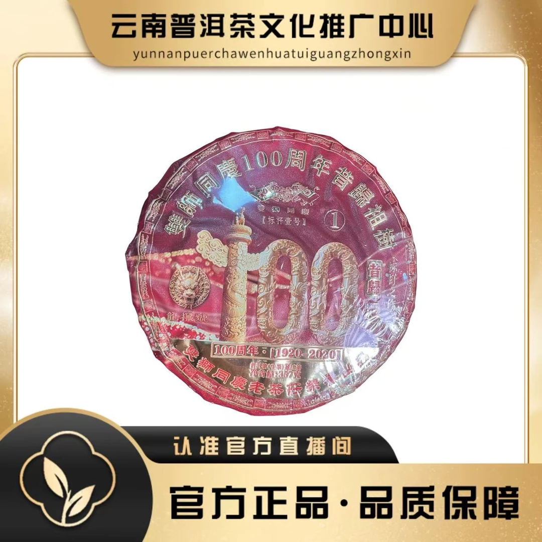 双狮同庆 2020年 一百周年纪念饼  昔归祖树生茶 357g/饼