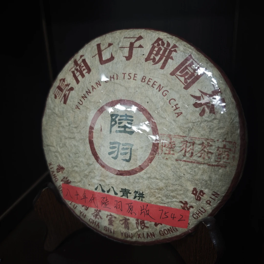 7542 八八青饼 普洱生茶357g