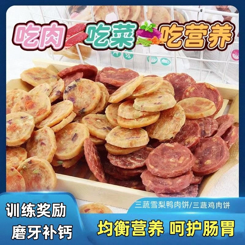 狗狗零食鸡胸肉蔬菜肉饼鸭肉干圆片营养磨牙训犬奖励牛肉片犬零食