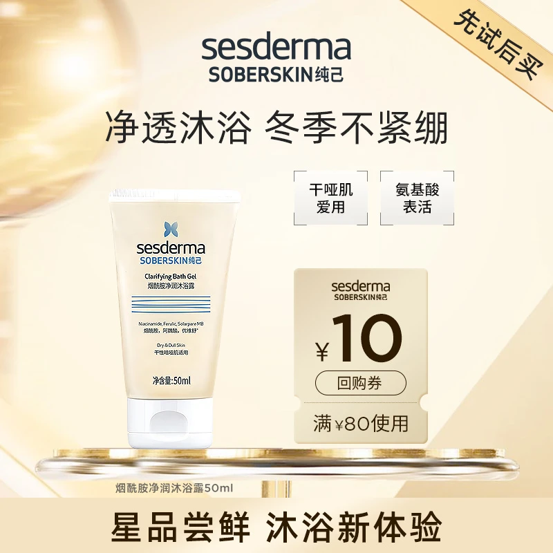 【先试后买】Sesderma赛斯黛玛纯己烟酰胺净润沐浴露50ml
