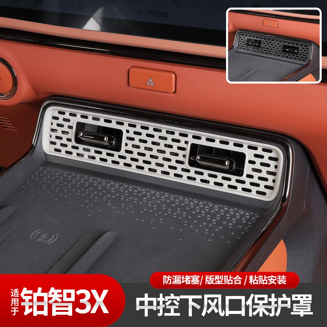 适用于铂智3X中控出风口防护 罩仪表空调防堵保护改装饰内饰配件