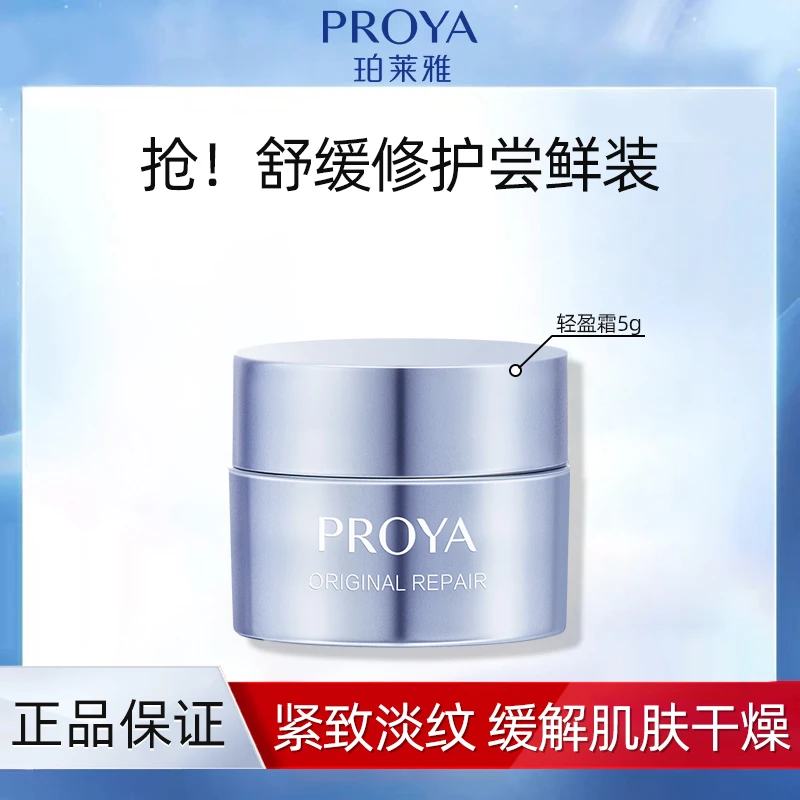 PROYA/珀莱雅源力精华面霜肌源修护补水抗皱保湿面霜试用装5g