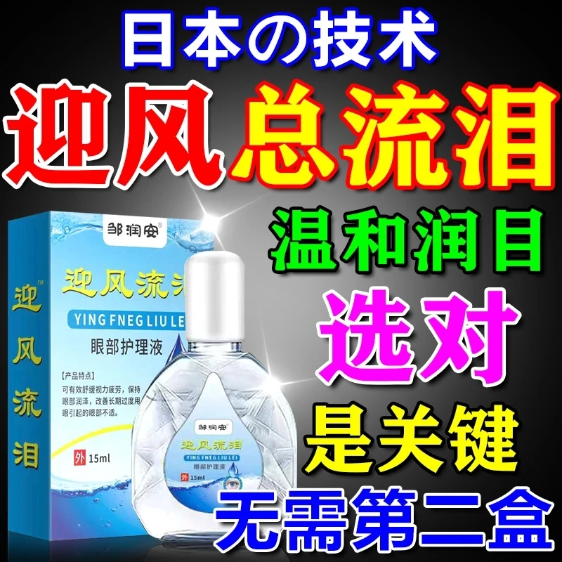 迎风流泪滴眼液泪道堵塞眼睛流眼泪经常干涩疲劳模糊舒缓专用液