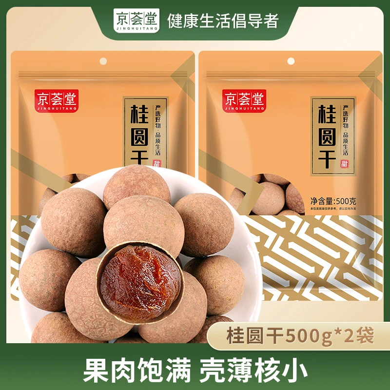 【京荟堂】桂圆干500g*2袋 福建特产饱满肉厚核小龙眼干桂圆肉干货