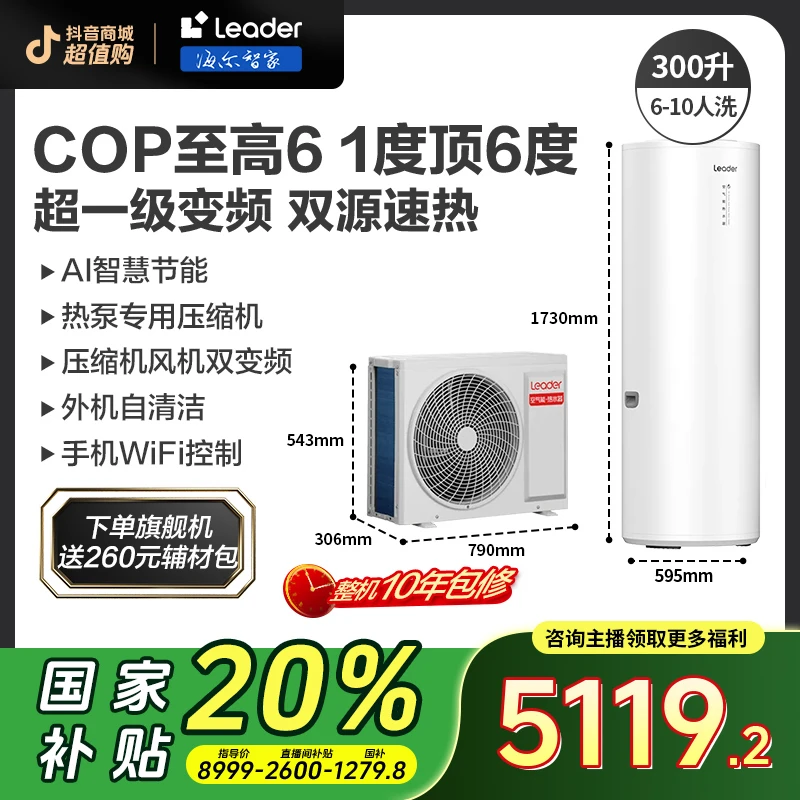 【国补20%】海尔智家Leader一级300升变频空气能热水器大容量省电
