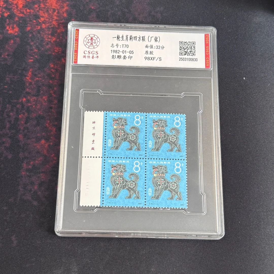 T70 邮票一轮生肖狗 四方联厂铭 国恒98分原胶