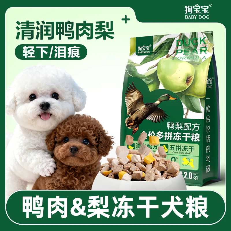 狗狗专用鸭肉梨狗粮冻干5拼益生菌去幼成老年犬小型犬泪痕犬粮