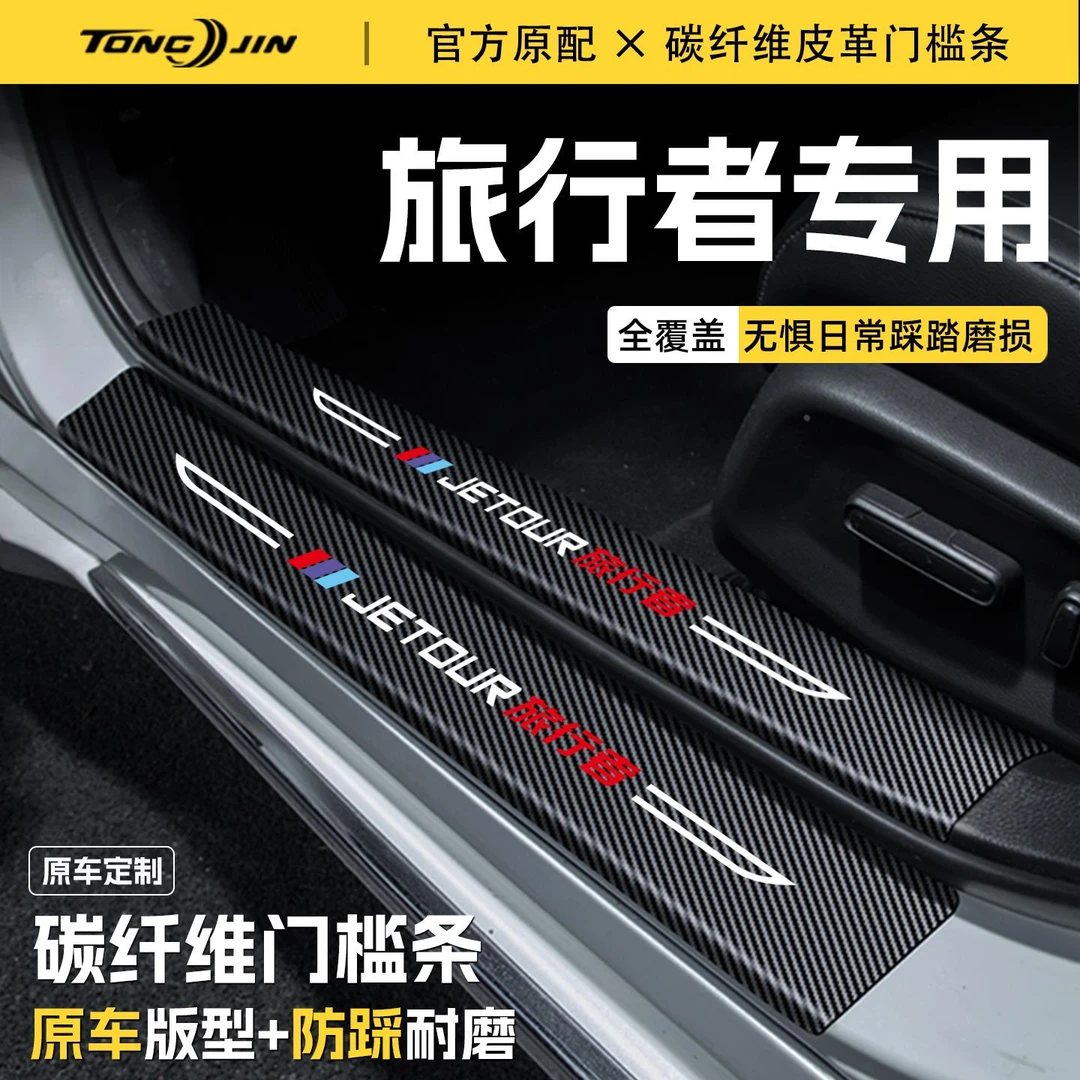 恒心25款奇瑞捷途旅行者汽车门槛条贴保护踏板配件防踩防撞条内饰