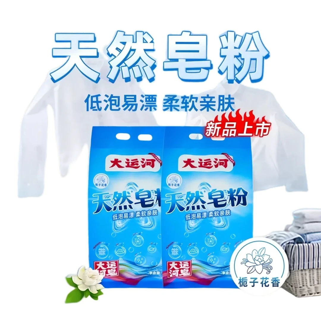 大运河柔软栀子花香皂粉洗衣粉家用低泡易漂强力去污官方正品老牌