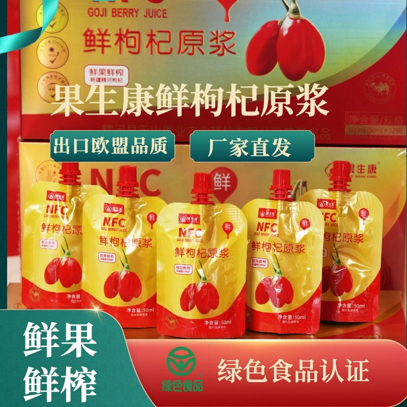精河枸杞纯原浆果生康绿色食品认证鲜果鲜榨枸杞原浆50ml*12袋/盒