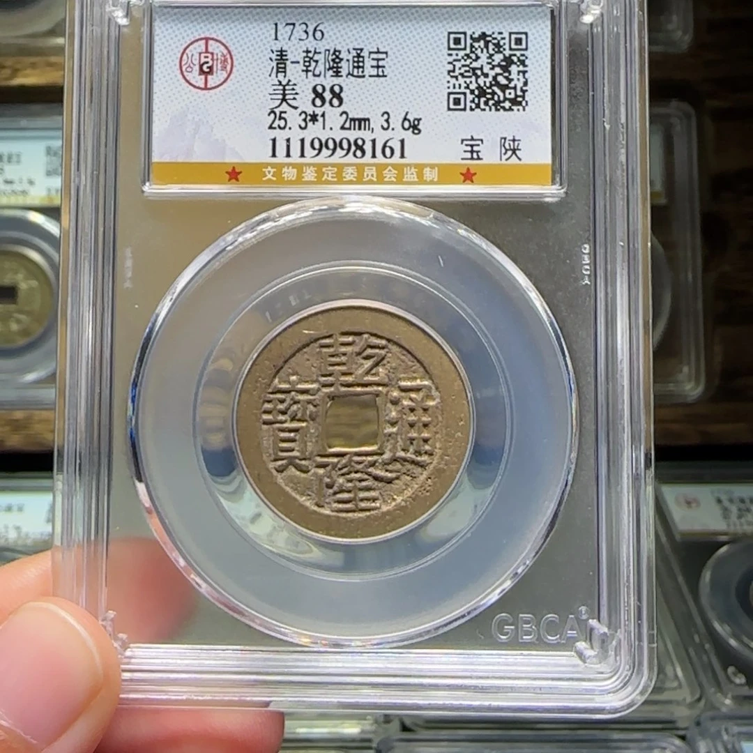 铜FY乾隆宝陕88分8161