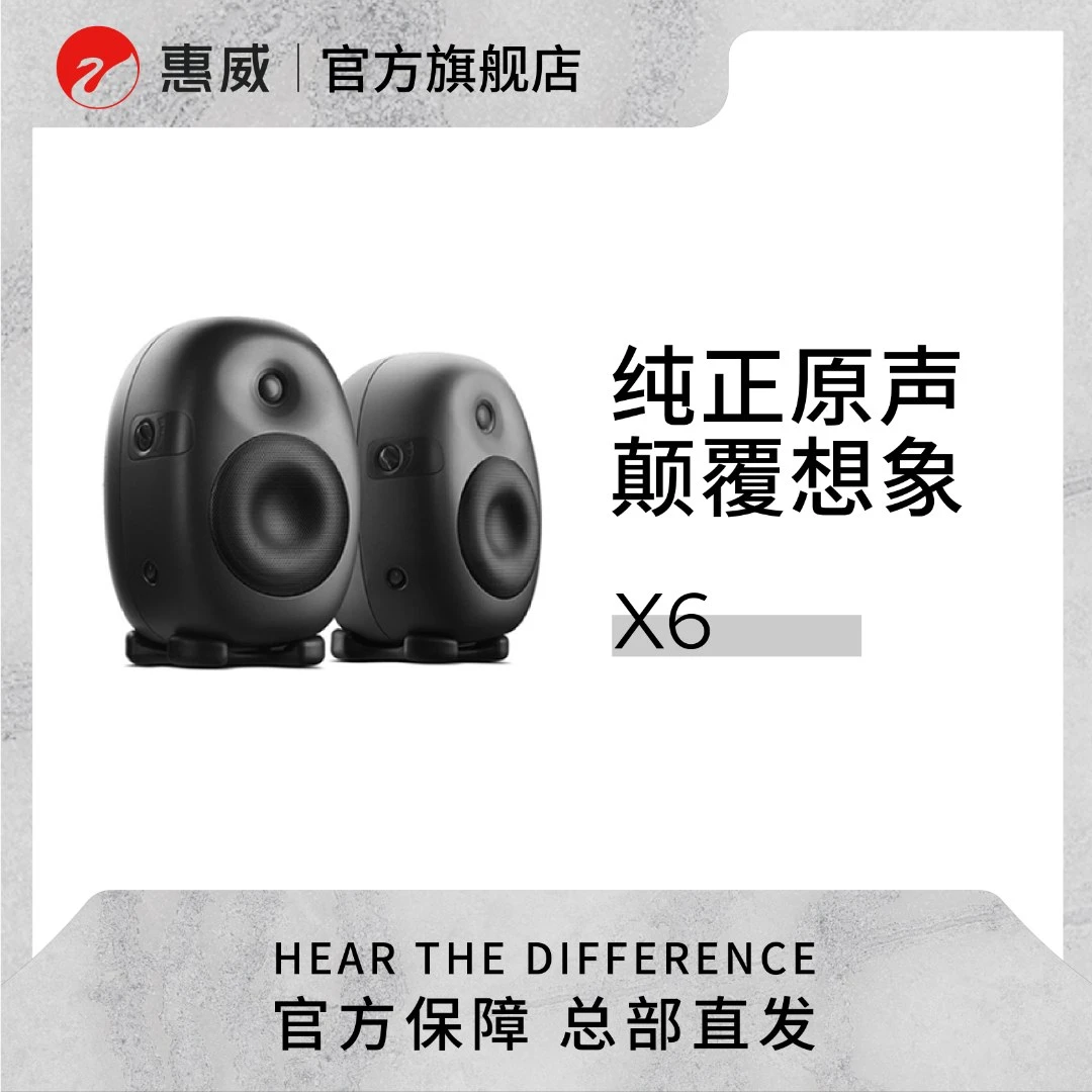 惠威X6有源多媒体2.0电脑音响家居客厅电视HiFi高保真监 听音箱