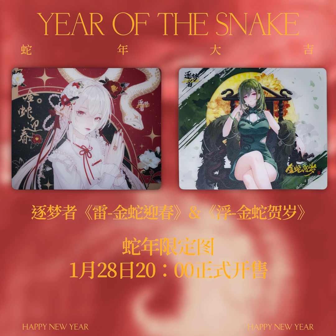 电竞玻璃垫 逐梦者 【雷2.0】【浮】蛇年限定版玻璃鼠标垫 fps游戏垫