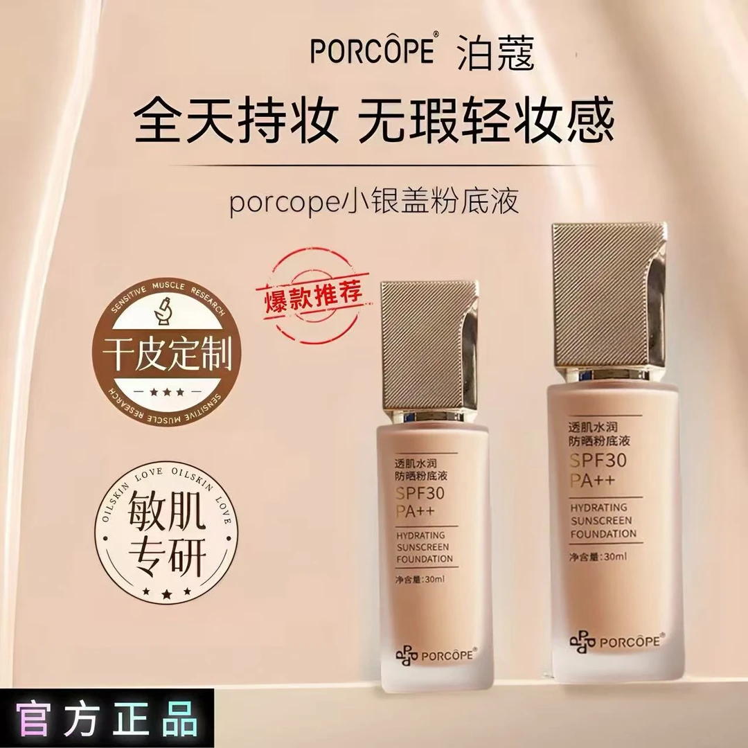【新升级】porcope泊蔻粉底液素颜修饰毛孔小银盖瑕疵不易脱妆素颜