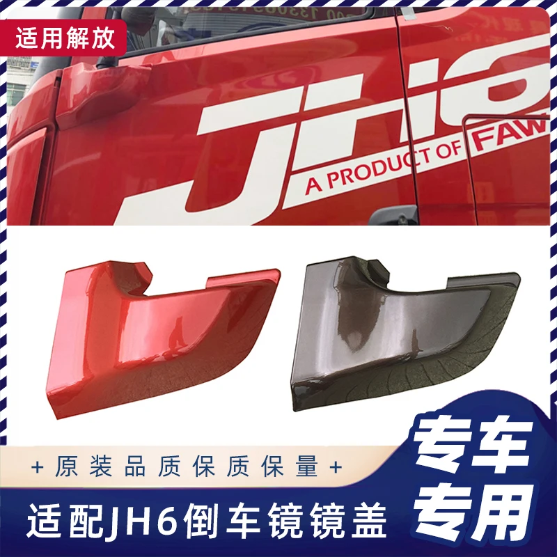 适配解放JH6倒车镜下护盖子青岛JH6后视镜盖外壳装饰带孔原厂配件