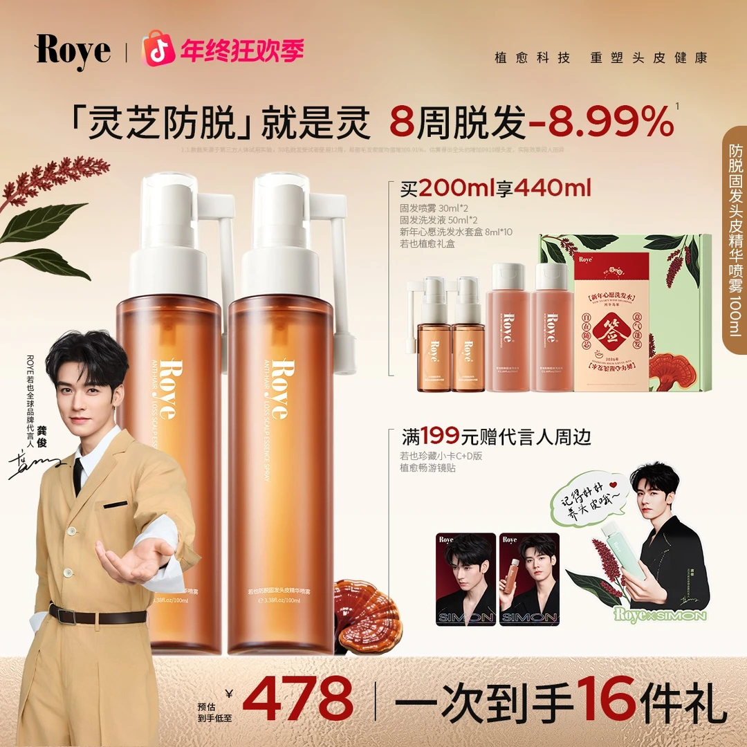 【龚俊同款·卡姐专属】若也灵芝防脱能精华喷强韧减少掉发控油周期
