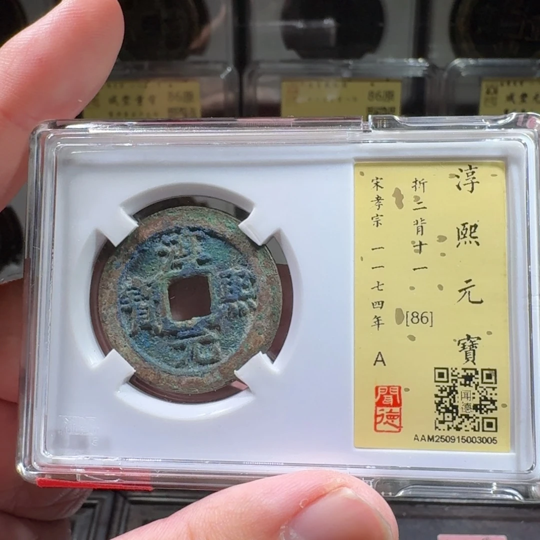铜闻德评级gy淳熙元宝背十一3005