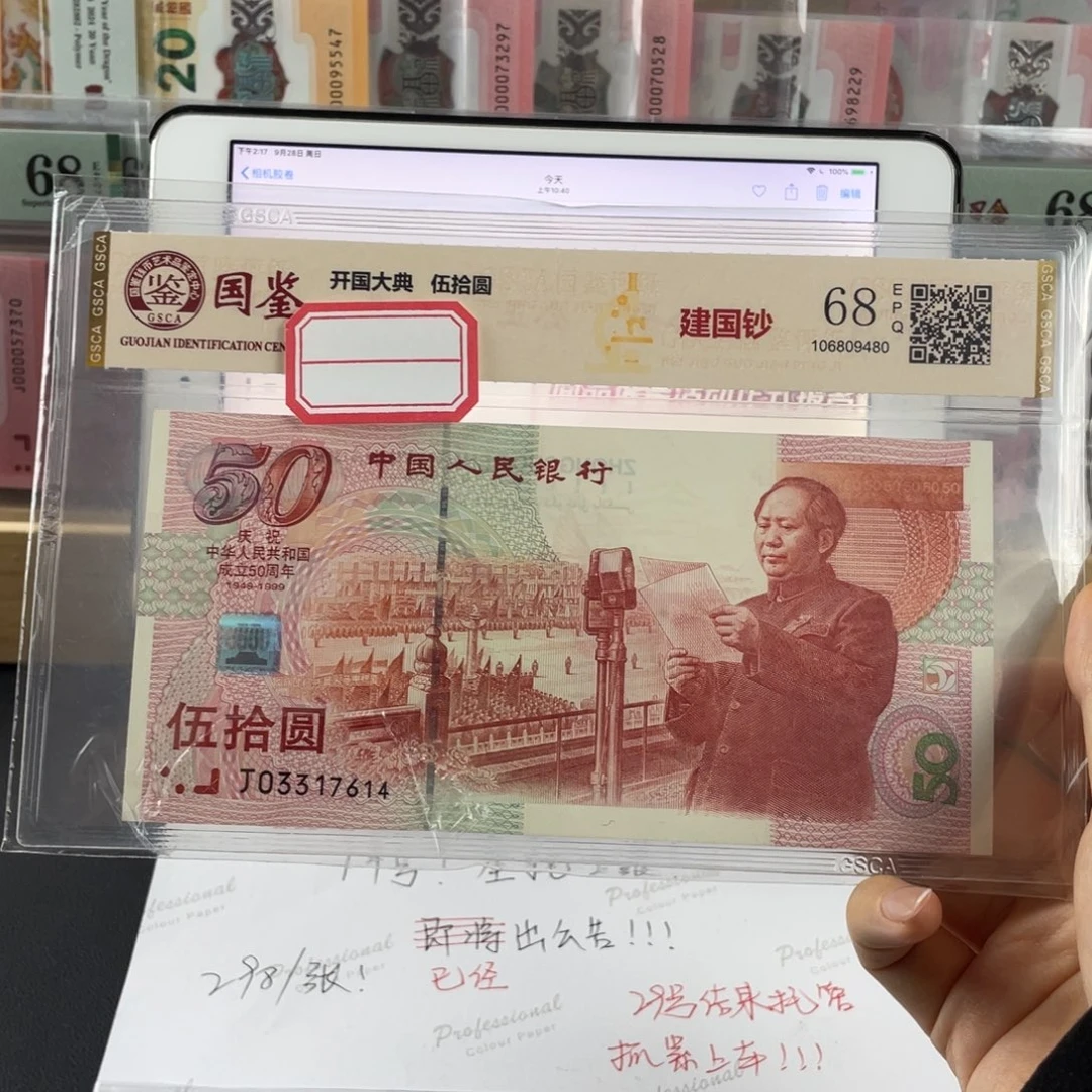 塑料建国钞69分不挑号