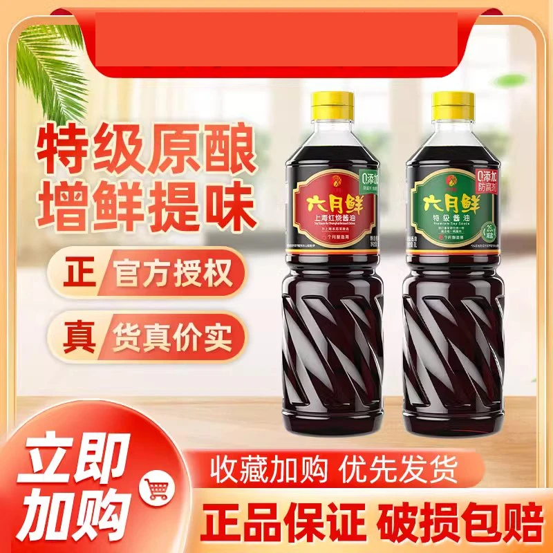 欣和六月鲜特级酱油生抽老抽红烧酿造鲜原汁原酿酱油炒菜